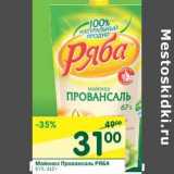 Магазин:Перекрёсток,Скидка:Майонез Провансаль Ряба 67%