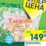 Магазин:Перекрёсток,Скидка:Пельмени Таежные Уральская Трапеза