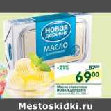 Магазин:Перекрёсток,Скидка:Масло сливочное Новая Деревня несоленое 82,5%