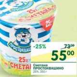 Магазин:Перекрёсток,Скидка:Сметана Простоквашино 25%