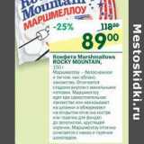 Магазин:Перекрёсток,Скидка:Конфета Marshmallows Rocky Mountain 