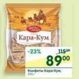 Магазин:Перекрёсток,Скидка:Конфеты Кара-Кум