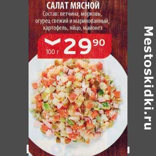 Акция - Салат мясной