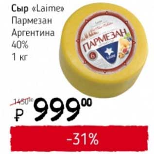 Акция - Сыр "Laime" Пармезан Аргентина 40%