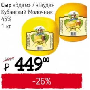 Акция - Сыр "Эдам"/"Гауда" Кубанский Молочник 45%