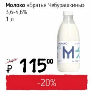 Акция - Молоко "Братья Чебурашкины" 3,6-4,6%