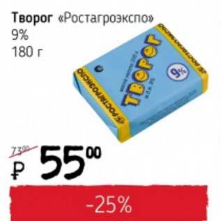 Акция - Творог "Ростагроэкспо" 9%