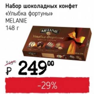 Акция - Набор шоколадных конфет "Улыбка фортуны" Melaine