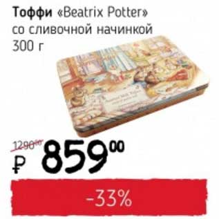 Акция - Тоффи "Beatrix Potter" со сливочной начинкой