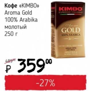 Акция - Кофе "KIMBO" Aroma Gold 100% Arabica молотый
