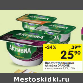 Акция - Продукт творожный Активиа DANONE 4,2%