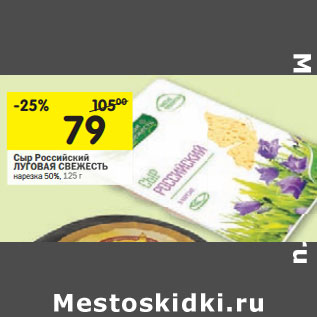 Акция - Сыр Российский ЛУГОВАЯ СВЕЖЕСТЬ нарезка 50%,