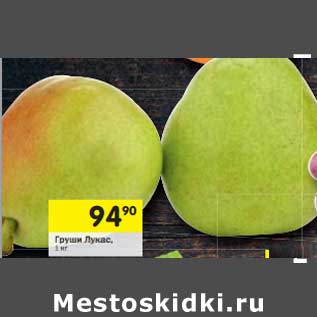 Акция - Груши Лукас