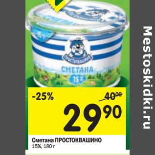 Акция - Сметана Простоквашино 15%