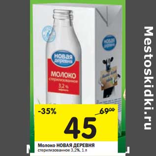 Акция - Молоко Новая деревня стерилизованное 3,2%