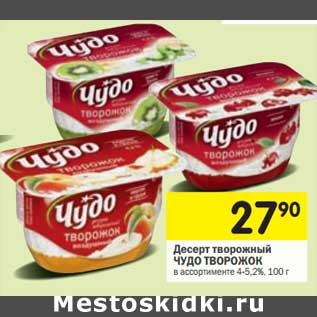 Акция - Десерт творожный Чудо Творожок 4-5,2%