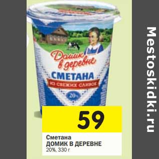 Акция - Сметана Домик в деревне 20%