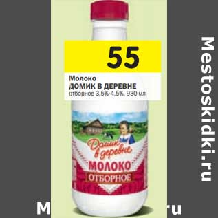 Акция - Молоко Домик в деревне отборное 3,5-4,5%