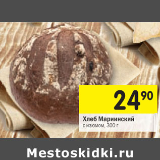 Акция - Хлеб Мариинский с изюмом