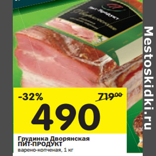 Акция - Грудинка Дворянская ПИТ-ПРОДУКТ варено-копченая