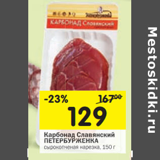 Акция - Карбонад Славянский ПЕТЕРБУРЖЕНКА