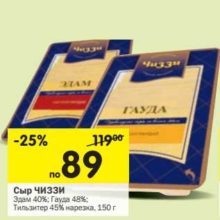 Акция - Сыр Чиззи Эдам 40%/Гауда 48%/Тильзитер 45% нарезка