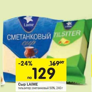 Акция - Сыр Laime тильзитер; сметанковый 50%