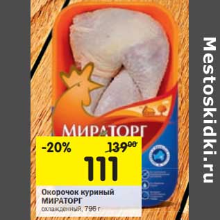 Акция - Окорочок куриный Мираторг