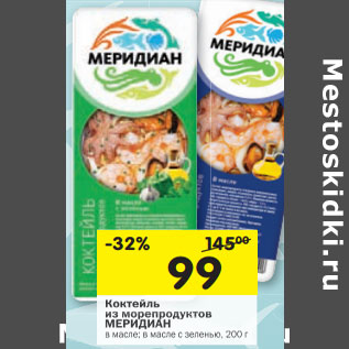 Акция - Коктейль из морепродуктов МЕРИДИАН