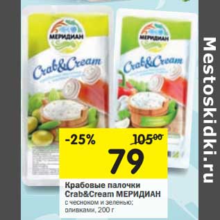 Акция - Крабовые палочки Crab&Cream Меридиан