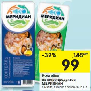 Акция - Коктейль из морепродуктов МЕРИДИАН