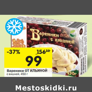 Акция - Вареники ОТ ИЛЬИНОЙ с вишней,