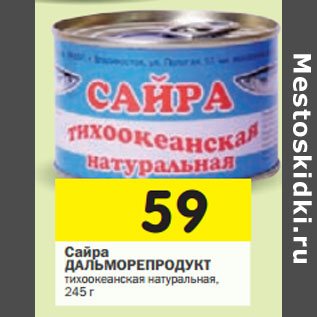 Акция - Сайра ДАЛЬМОРЕПРОДУКТ