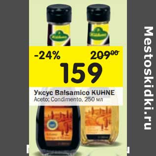 Акция - Уксус Balsamico Kuhne