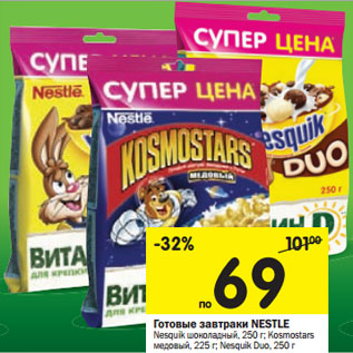 Акция - Готовые завтраки NESTLE