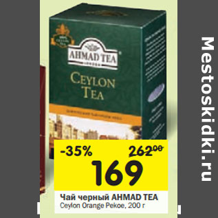 Акция - Чай черный AHMAD TEA Ceylon Orange Pekoe