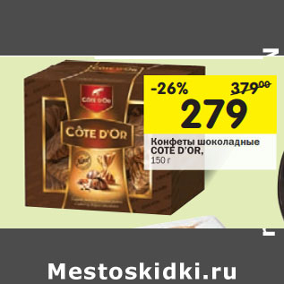 Акция - Конфеты шоколадные COTE D’OR,