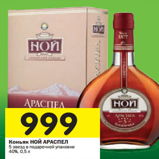 Акция - Коньяк НОЙ АРАСПЕЛ 5 звезд в подарочной упаковке 40%,