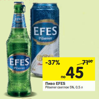 Акция - Пиво EFES Pilsener светлое 5%