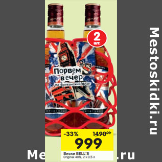 Акция - Виски BELL’S Original 40%, 2 х 0,5 л