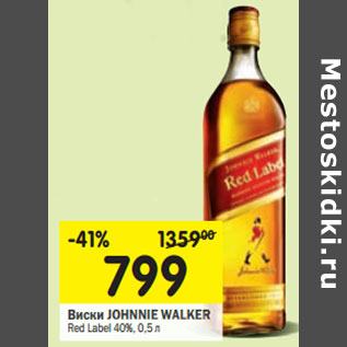 Акция - Виски JOHNNIE WALKER Red Label 40%,