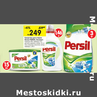 Акция - Средство для стирки белья PERSIL Эксперт: