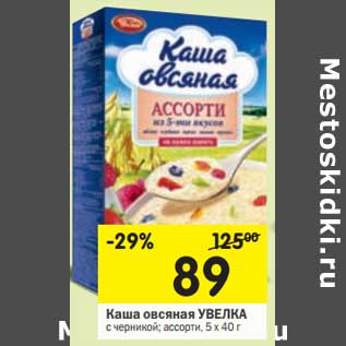 Акция - Каша овсяная УВЕЛКА