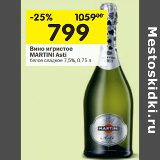 Акция - Вино игристое MARTINI Asti белое сладкое 7,5%