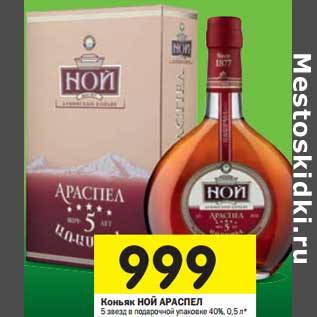 Акция - Коньяк НОЙ АРАСПЕЛ 5 звезд в подарочной упаковке 40%