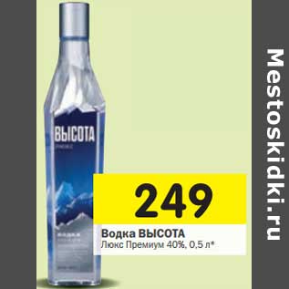 Акция - Водка ВЫСОТА ЛЮКС Премиум 40%