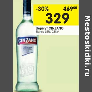 Акция - Вермут CINZANO Bianco 15%