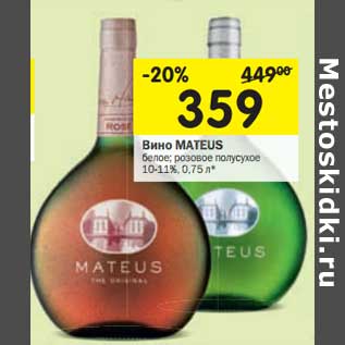 Акция - Вино Mateus