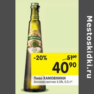 Акция - Пиво ХАМОВНИКИ Венское светлое 4,5%