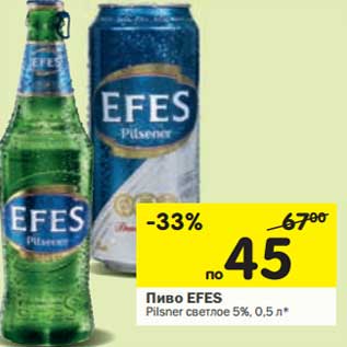 Акция - Пиво EFES Pilsener светлое 5%